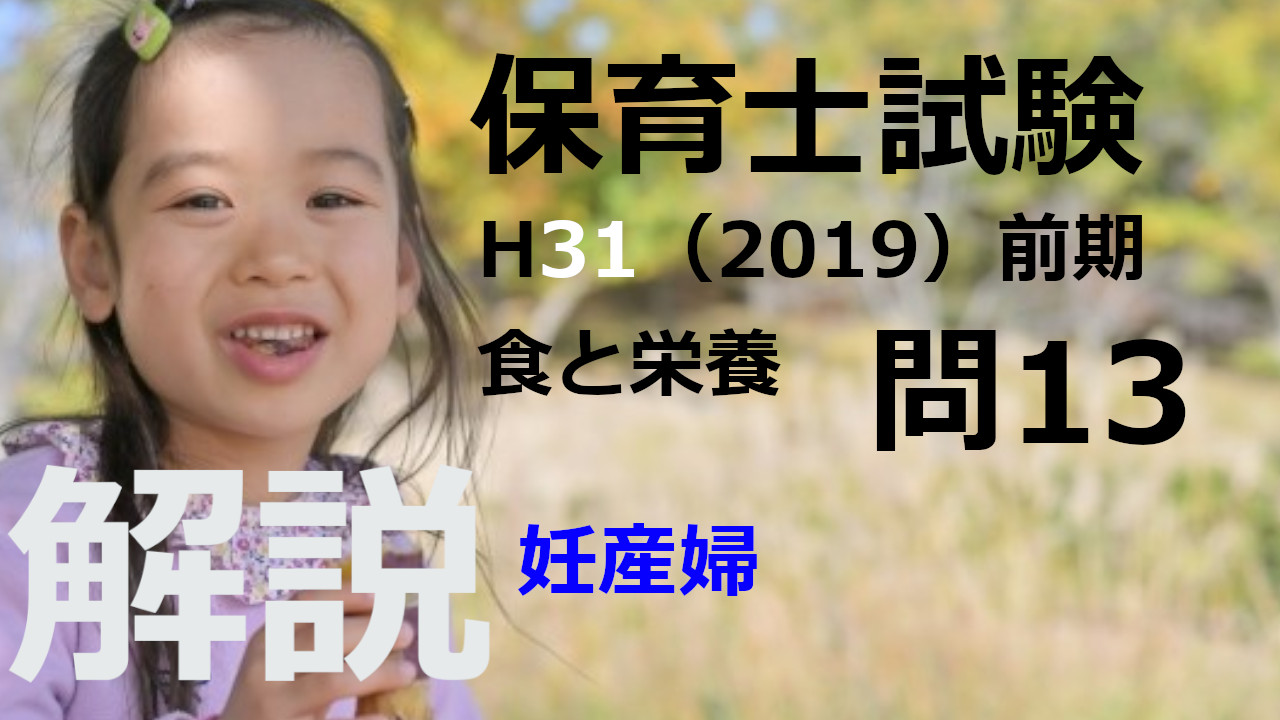 【過去問解説】平成31年（前期） 保育士試験〈子どもの食と栄養〉問13〈2019〉妊産婦のための食生活指針