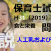 【過去問解説】平成31年（前期） 保育士試験〈子どもの食と栄養〉問14〈2019〉人工乳および調乳法