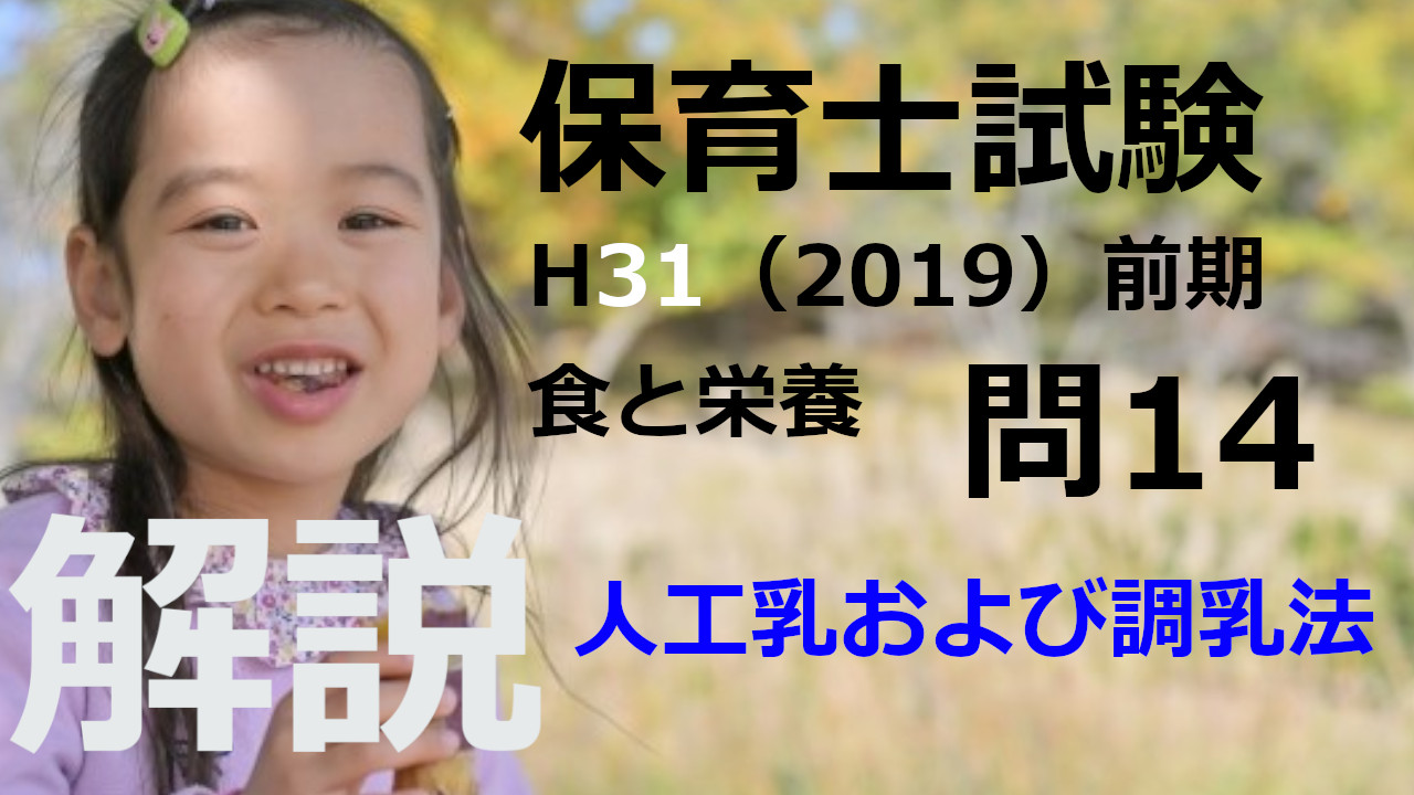 【過去問解説】平成31年（前期） 保育士試験〈子どもの食と栄養〉問14〈2019〉人工乳および調乳法