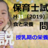 【過去問解説】平成31年（前期） 保育士試験〈子どもの食と栄養〉問15〈2019〉授乳期の栄養方法