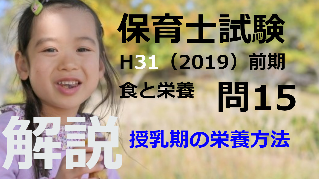 【過去問解説】平成31年（前期） 保育士試験〈子どもの食と栄養〉問15〈2019〉授乳期の栄養方法