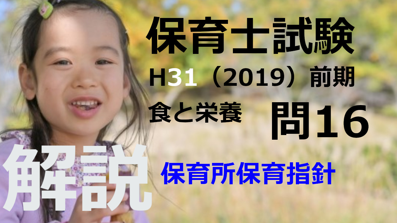 【過去問解説】平成31年（前期） 保育士試験〈子どもの食と栄養〉問16〈2019〉授乳期の栄養方法