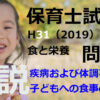 【過去問解説】平成31年（前期） 保育士試験〈子どもの食と栄養〉問18〈2019〉疾病および体調不良の子どもへの食事の留意点