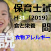 【過去問解説】平成31年（前期） 保育士試験〈子どもの食と栄養〉問19〈2019〉子どもの食物アレルギー