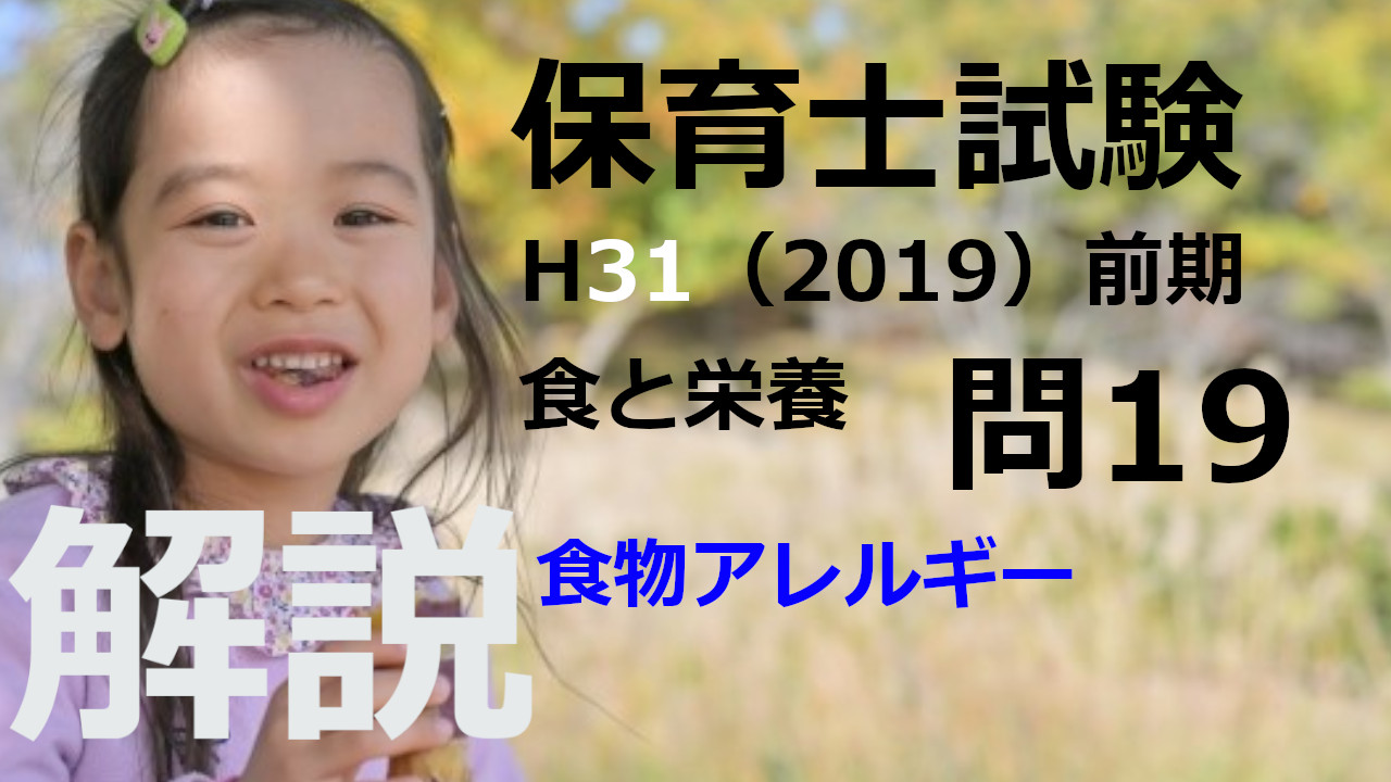 【過去問解説】平成31年（前期） 保育士試験〈子どもの食と栄養〉問19〈2019〉子どもの食物アレルギー