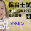 過去問解説】平成31年（前期） 保育士試験〈子どもの食と栄養〉問2〈2019〉ビタミン