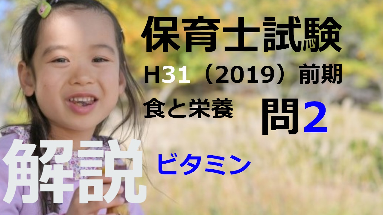 過去問解説】平成31年（前期） 保育士試験〈子どもの食と栄養〉問2〈2019〉ビタミン