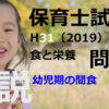 【過去問解説】平成31年（前期） 保育士試験〈子どもの食と栄養〉問20〈2019〉幼児期の間食