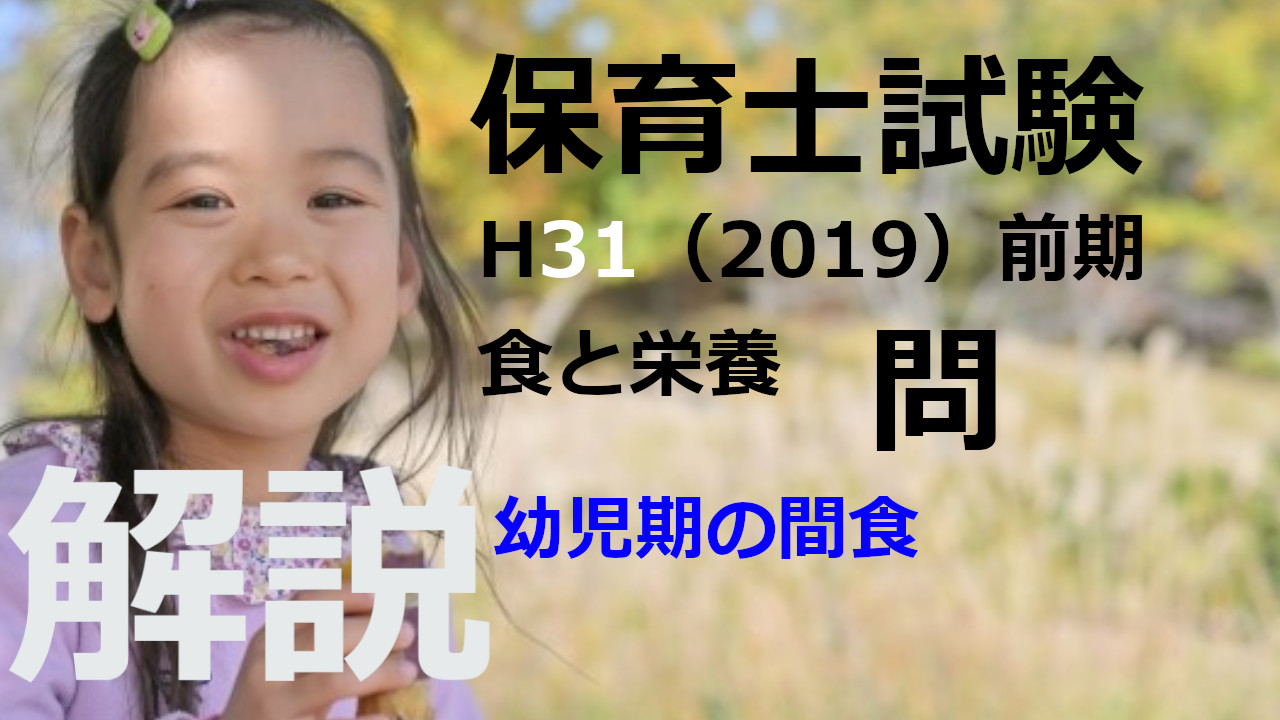 【過去問解説】平成31年（前期） 保育士試験〈子どもの食と栄養〉問20〈2019〉幼児期の間食