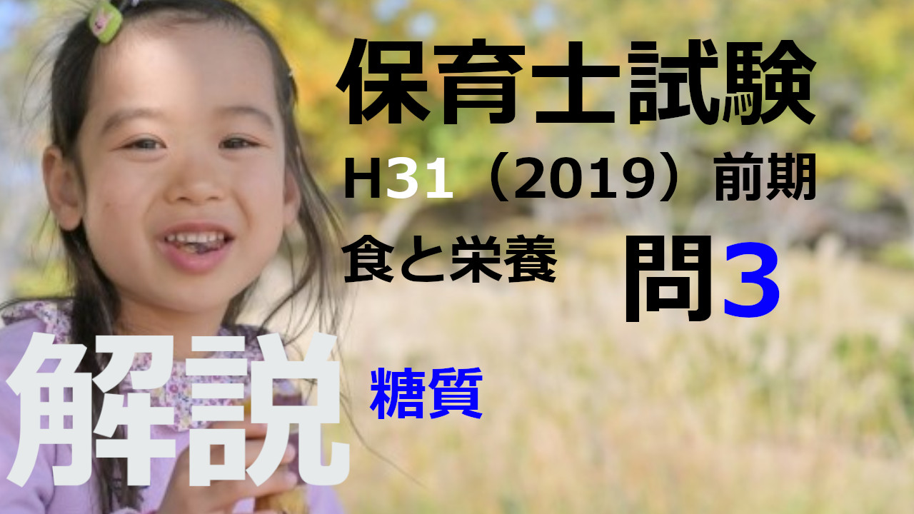 【過去問解説】平成31年（前期） 保育士試験〈子どもの食と栄養〉問3〈2019〉糖質