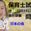 【過去問解説】平成31年（前期） 保育士試験〈子どもの食と栄養〉問4〈2019〉日本の食