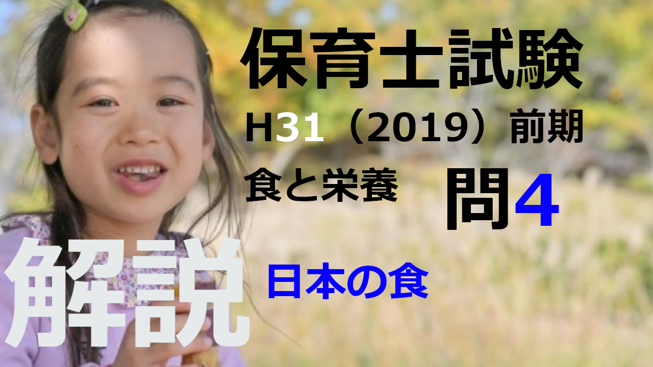 【過去問解説】平成31年（前期） 保育士試験〈子どもの食と栄養〉問4〈2019〉日本の食