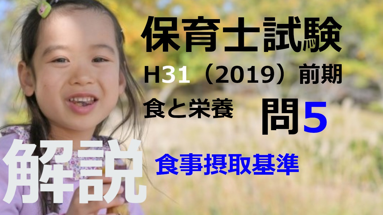 【過去問解説】平成31年（前期） 保育士試験〈子どもの食と栄養〉問5〈2019〉日本人の食事摂取基準