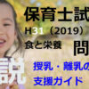 【過去問解説】平成31年（前期） 保育士試験〈子どもの食と栄養〉問8〈2019〉平成 27 授乳・離乳の支援ガイド