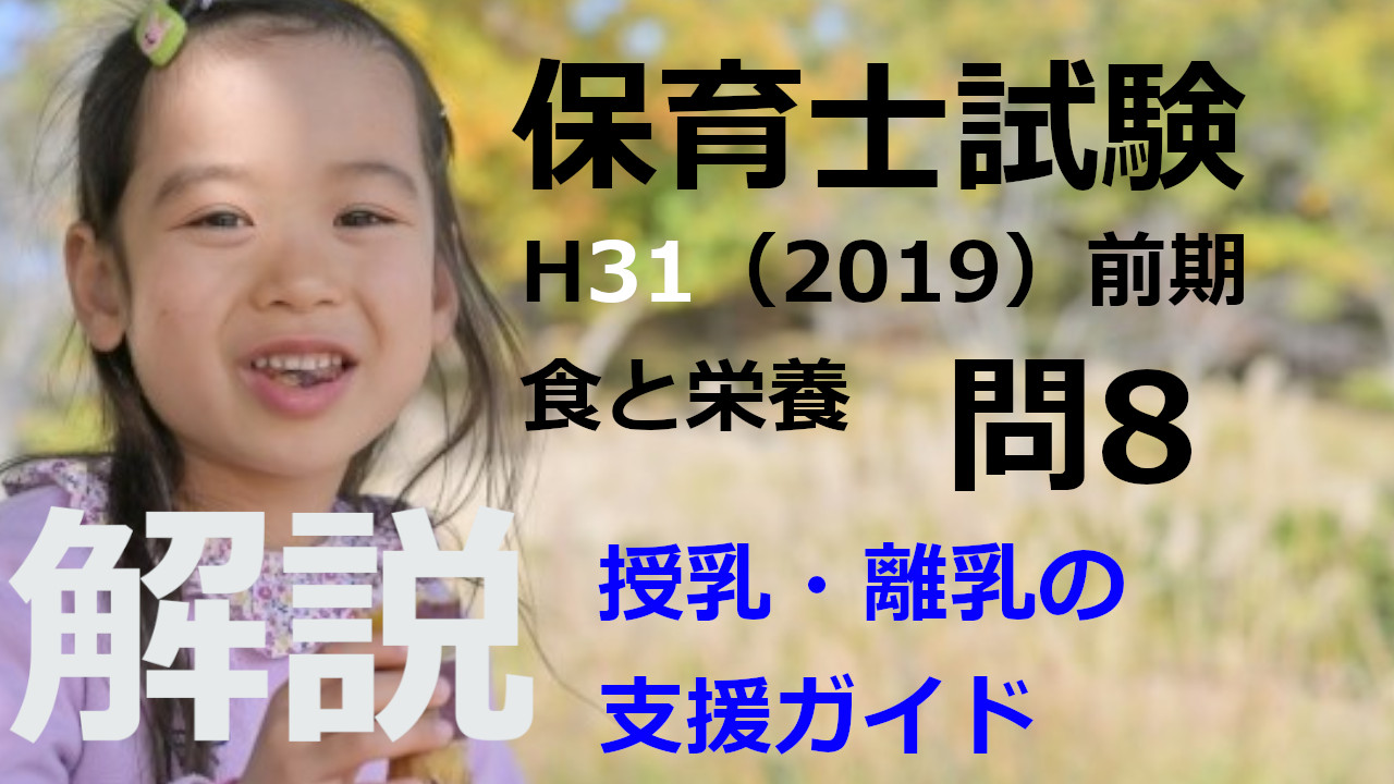 【過去問解説】平成31年（前期） 保育士試験〈子どもの食と栄養〉問8〈2019〉平成 27 授乳・離乳の支援ガイド