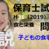 【過去問解説】平成31年（前期） 保育士試験〈子どもの食と栄養〉問9〈2019〉平成 27 子どもの食事