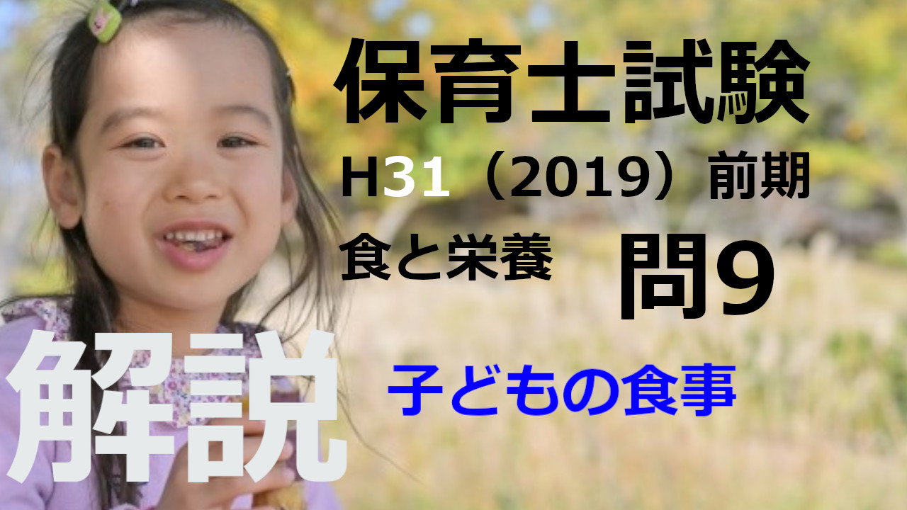 【過去問解説】平成31年（前期） 保育士試験〈子どもの食と栄養〉問9〈2019〉平成 27 子どもの食事